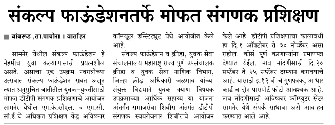 Free computer training by Sankalp Foundation.